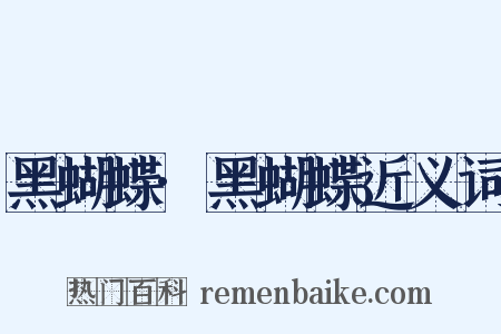 黑蝴蝶·黑蝴蝶近义词是什么意思的图片